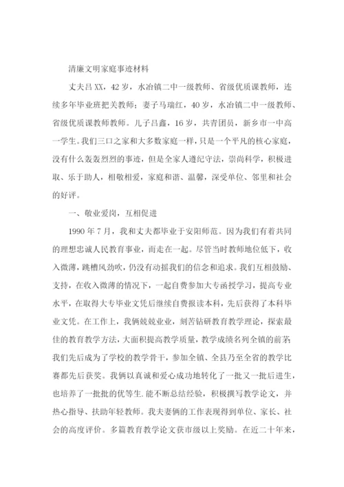 清廉文明家庭事迹材料.docx
