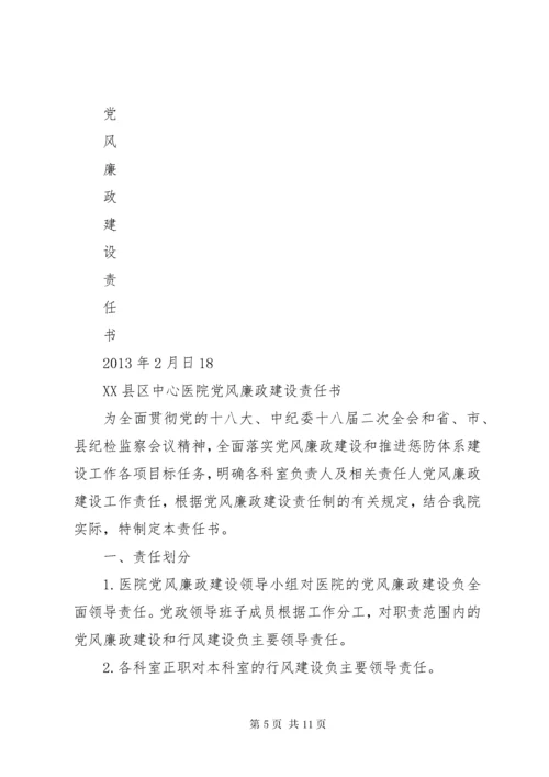 医院党风廉政建设责任书.docx