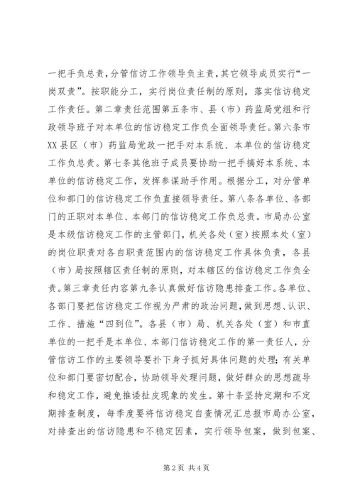 信访稳定工作责任制实施意见.docx