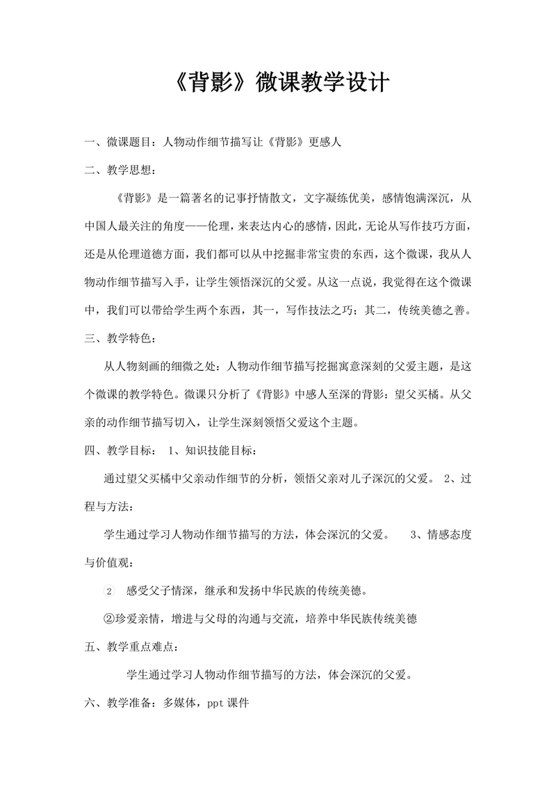 背影微课教学设计