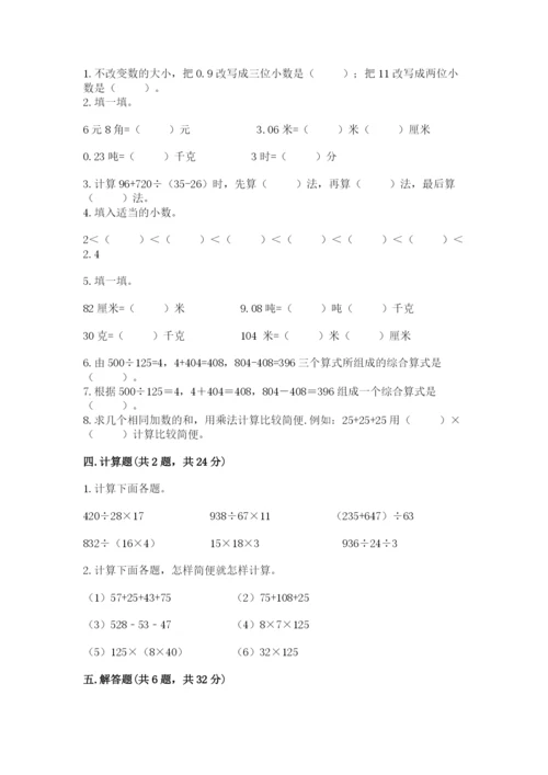 人教版四年级下册数学期中测试卷（完整版）.docx