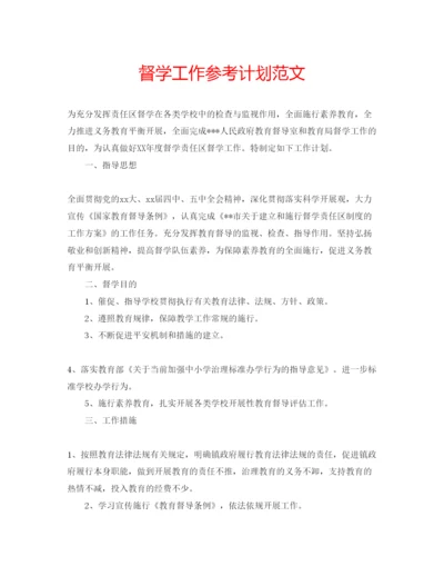 精编督学工作参考计划范文.docx