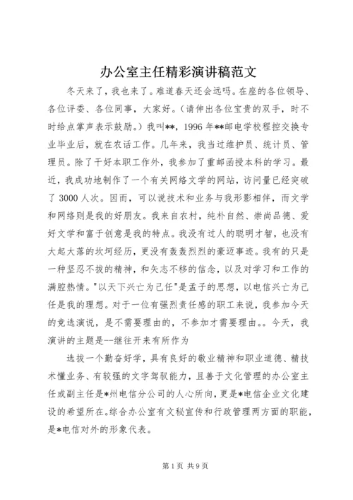 办公室主任精彩演讲稿范文 (3).docx