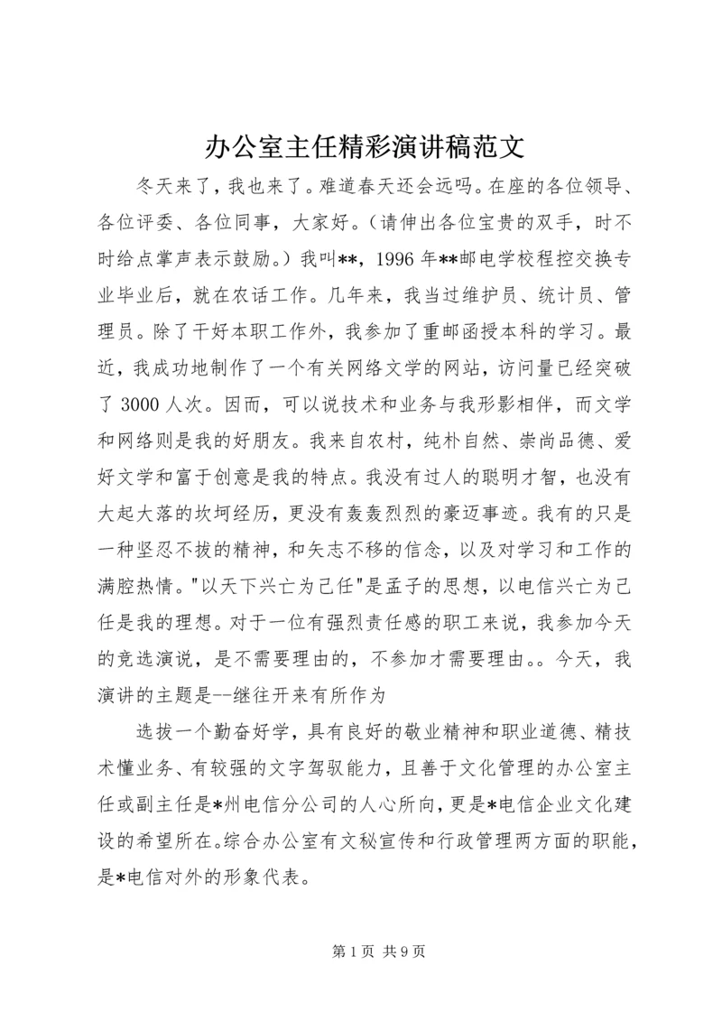 办公室主任精彩演讲稿范文 (3).docx