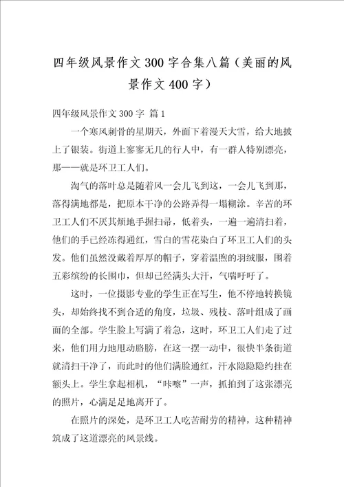 四年级风景作文300字合集八篇美丽的风景作文400字