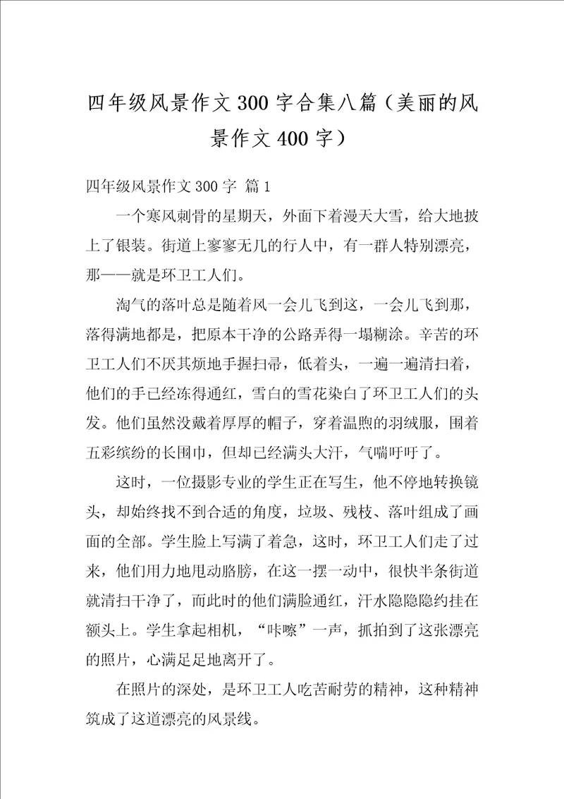 四年级风景作文300字合集八篇美丽的风景作文400字