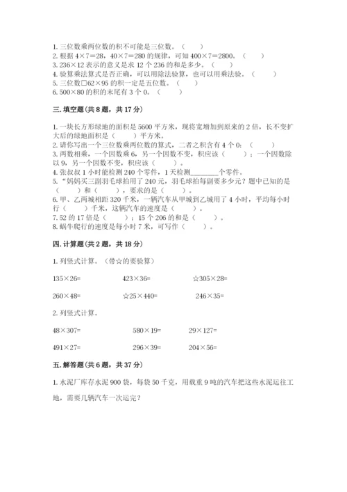 苏教版四年级下册数学第三单元 三位数乘两位数 测试卷附参考答案（突破训练）.docx