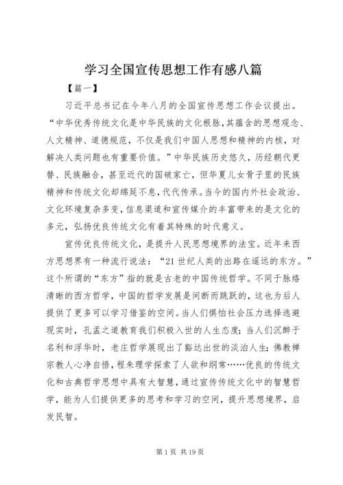 学习全国宣传思想工作有感八篇.docx