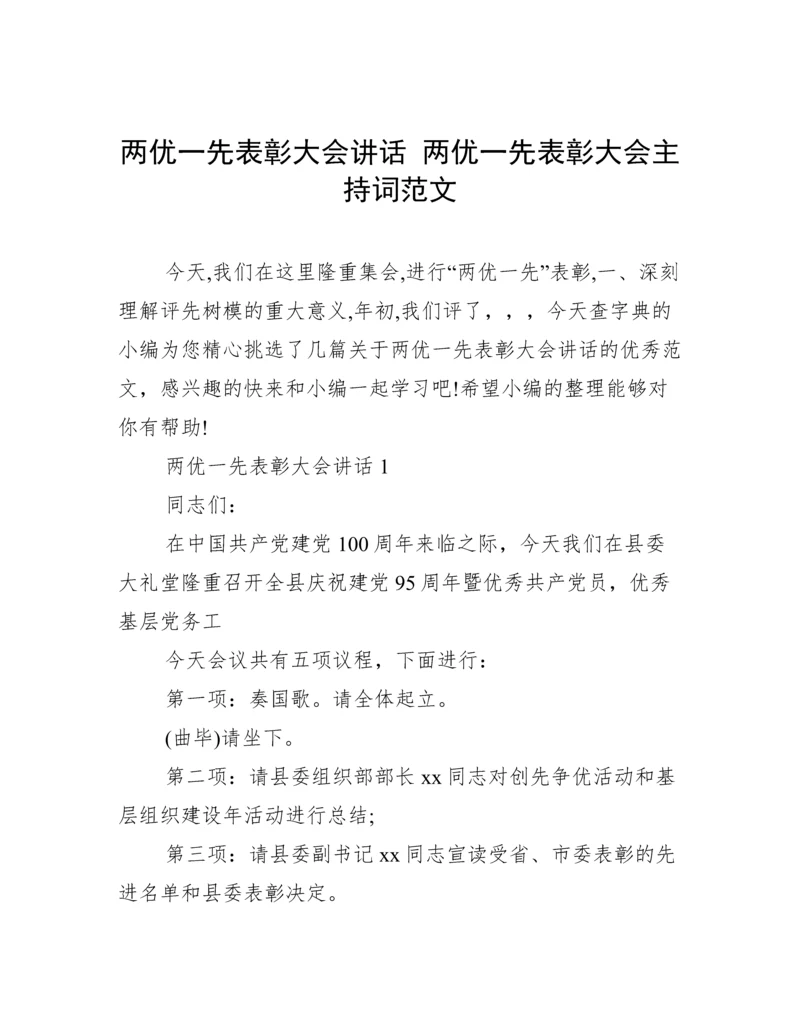 两优一先表彰大会讲话 两优一先表彰大会主持词范文.docx