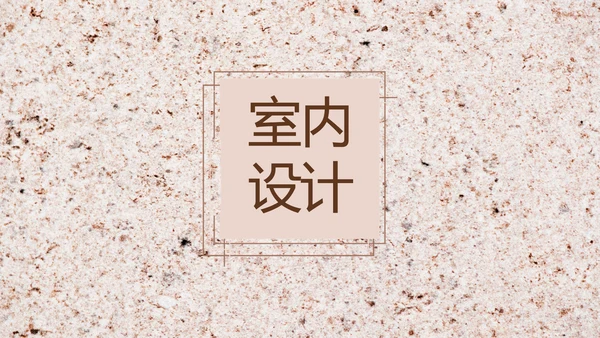 简约室内设计方案汇报工作总结PPT