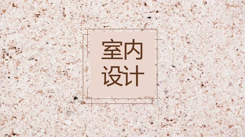 简约室内设计方案汇报工作总结PPT