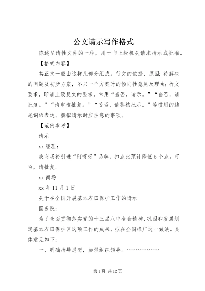公文请示写作格式_1.docx