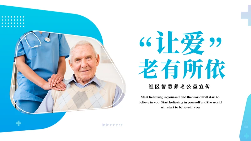 智能社区养老服务养老通用PPT模板