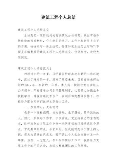 建筑工程个人总结.docx