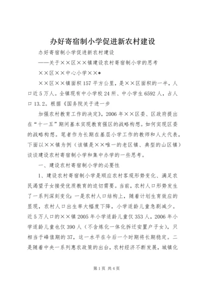 办好寄宿制小学促进新农村建设 (2).docx