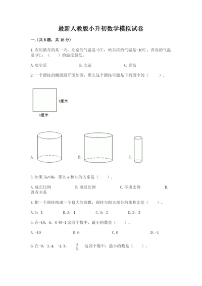 最新人教版小升初数学模拟试卷【历年真题】.docx