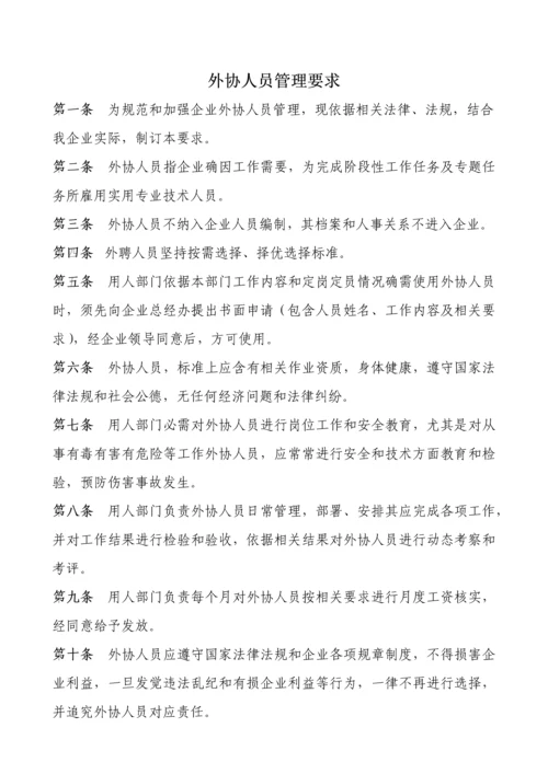 外协人员管理标准规定.docx