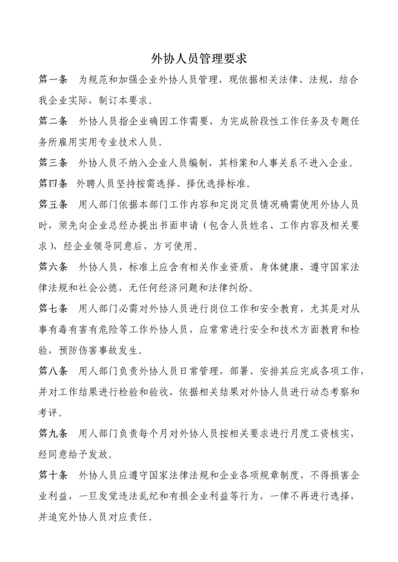 外协人员管理标准规定.docx