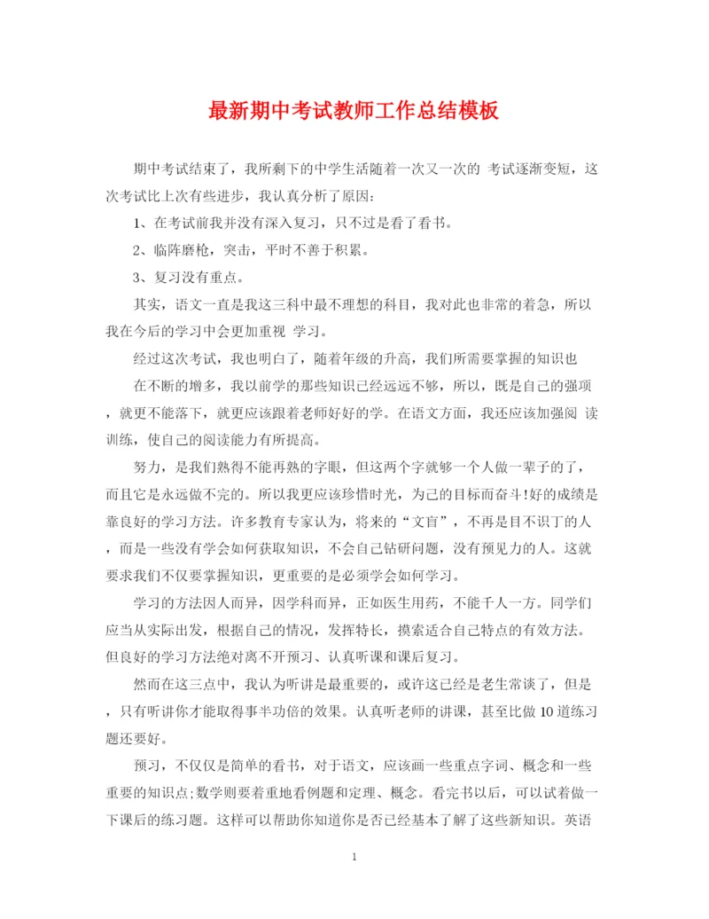 精编之期中考试教师工作总结模板.docx