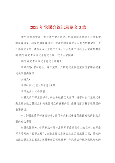 2023年党课会议记录范文3篇