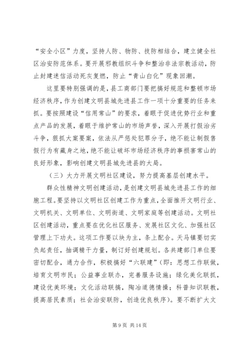 县委副书记在创建省级文明县城先进县动员会议上的讲话 (2).docx