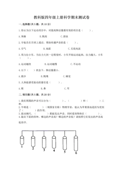 教科版四年级上册科学期末测试卷完整参考答案.docx