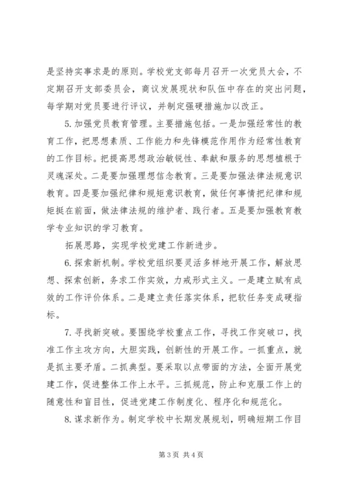 学校党建工作的几点初步认识.docx