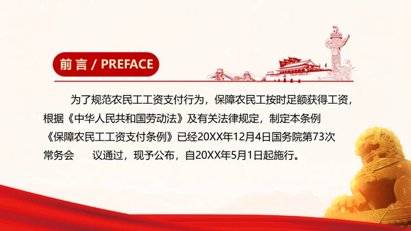 保障农民工工资通用PPT课件模板