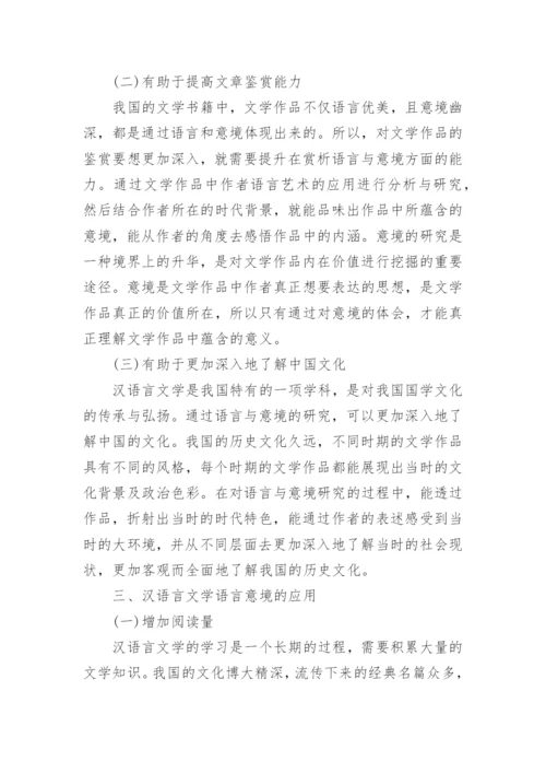 汉语言文学专业毕业论文范文.docx