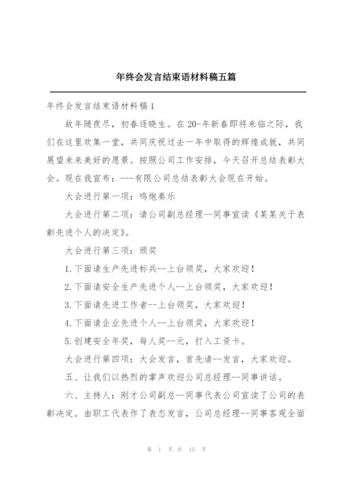 年终会发言结束语材料稿五篇.docx