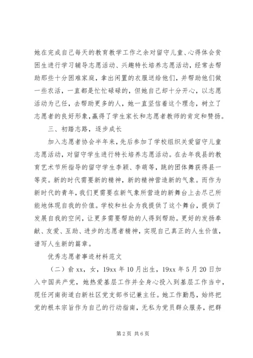 优秀志愿者事迹材料范文 (3).docx