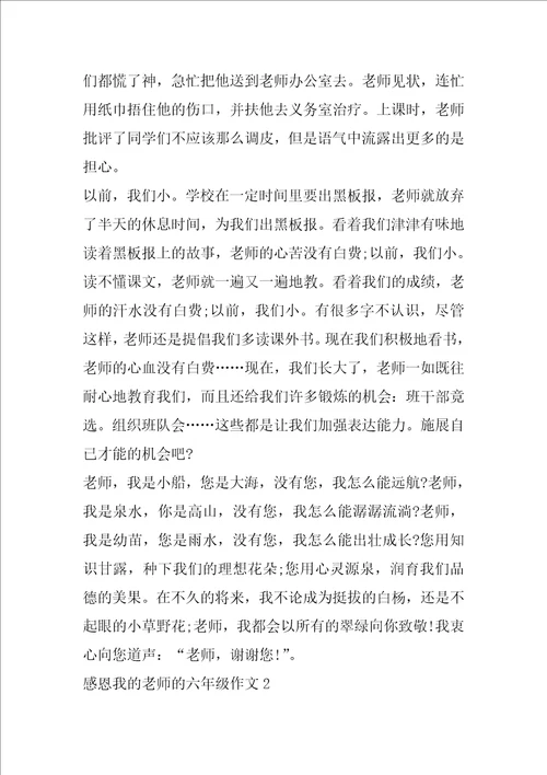 感恩我的老师的六年级作文