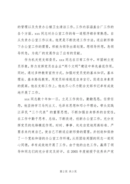 企业办公室主任先进事迹材料精编.docx