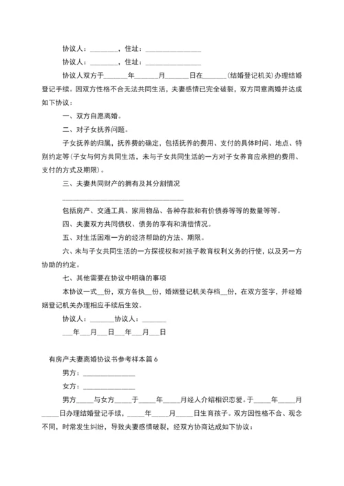 有房产夫妻离婚协议书参考样本(7篇).docx