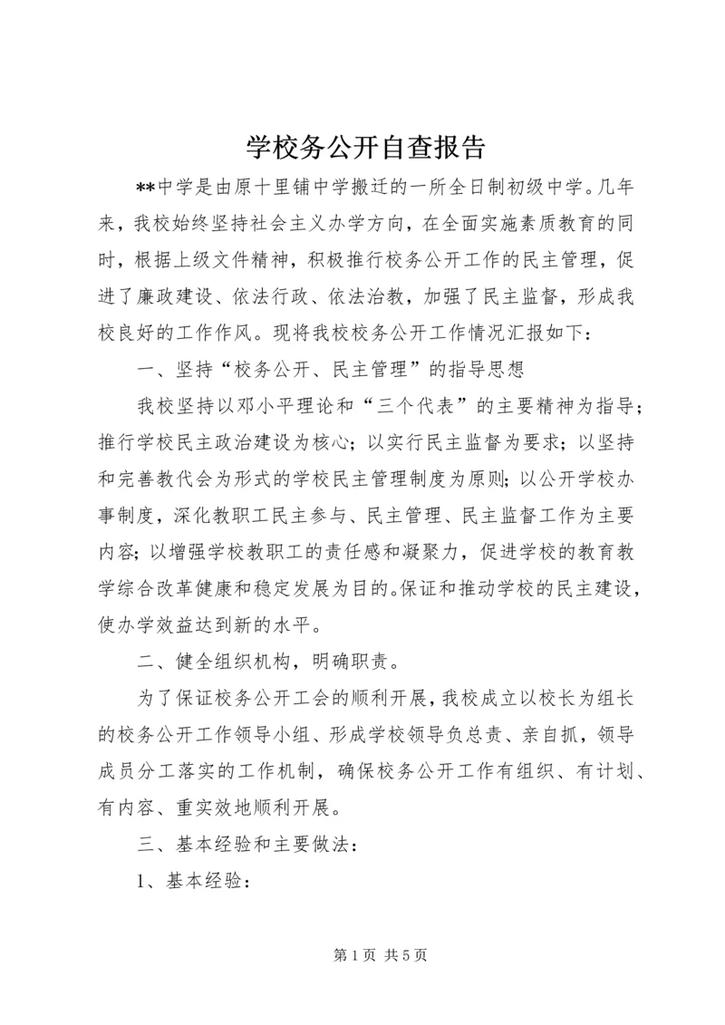 学校务公开自查报告 (10).docx