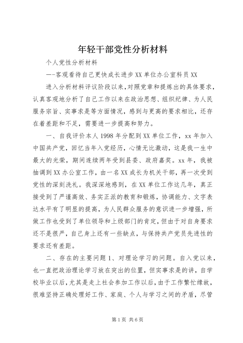 年轻干部党性分析材料.docx
