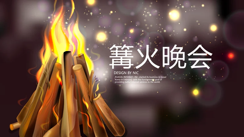 苒火晚会动态PPT