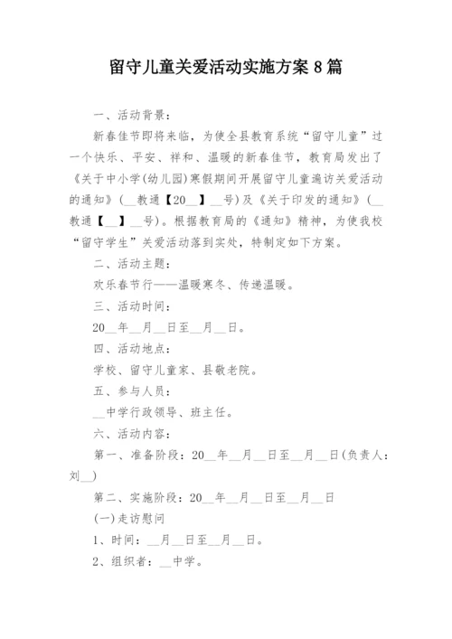 留守儿童关爱活动实施方案8篇.docx