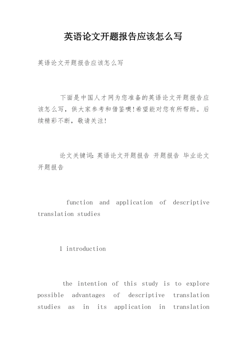 英语论文开题报告应该怎么写.docx