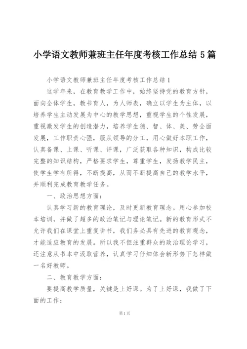 小学语文教师兼班主任年度考核工作总结5篇.docx