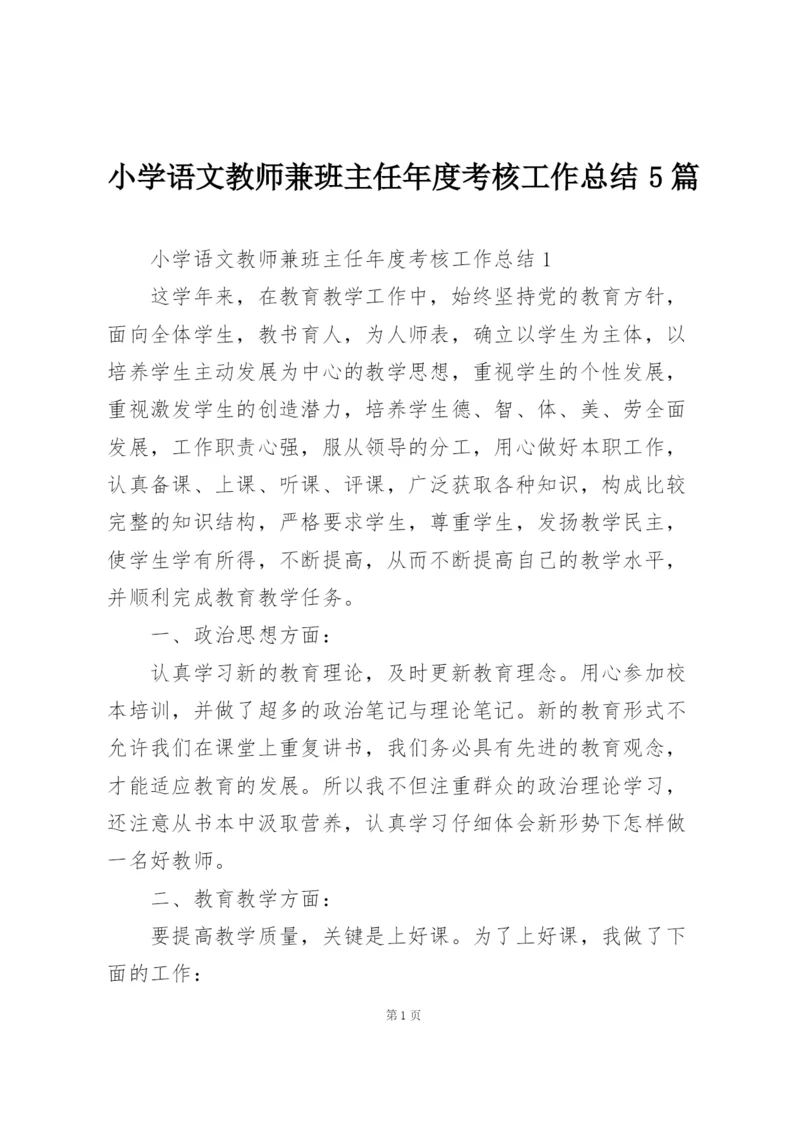 小学语文教师兼班主任年度考核工作总结5篇.docx