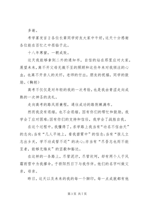 关于考学宴发言.docx