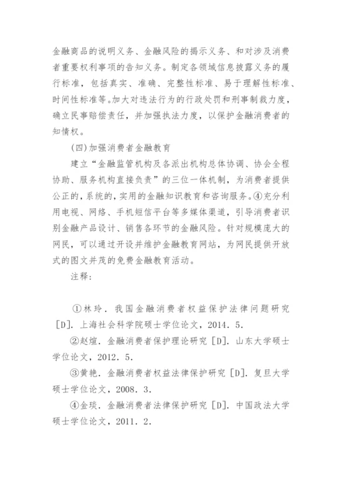 金融消费者保护理论探讨论文.docx