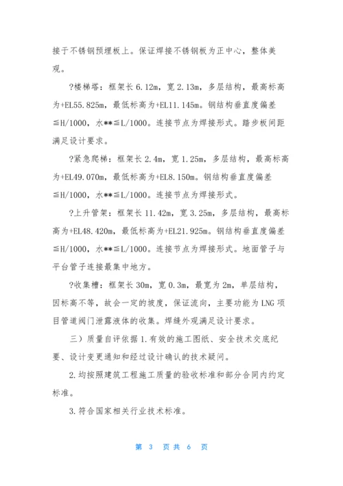 [罐外钢结构安装工程质量自评报告]-数据质量自评报告.docx