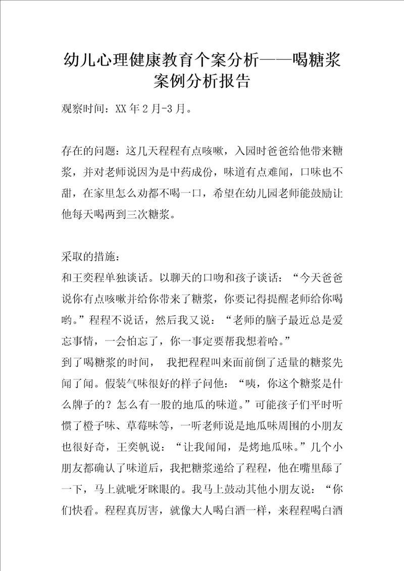幼儿心理健康教育个案分析喝糖浆案例分析报告