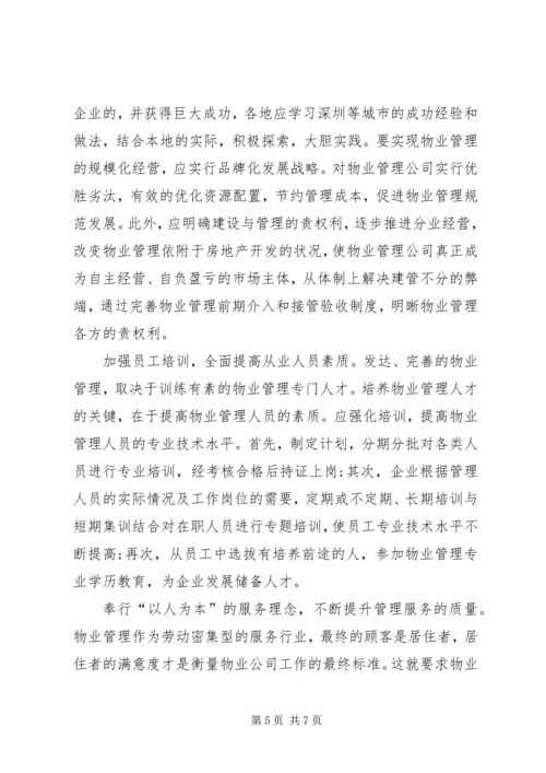 入世后国内物业管理发展及应对策略探讨论.docx