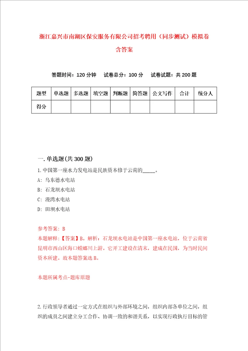 浙江嘉兴市南湖区保安服务有限公司招考聘用同步测试模拟卷含答案7