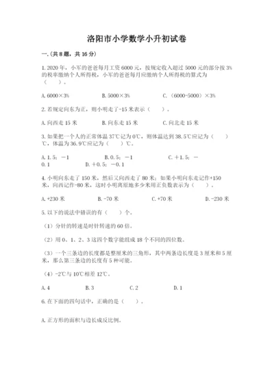 洛阳市小学数学小升初试卷（实用）.docx