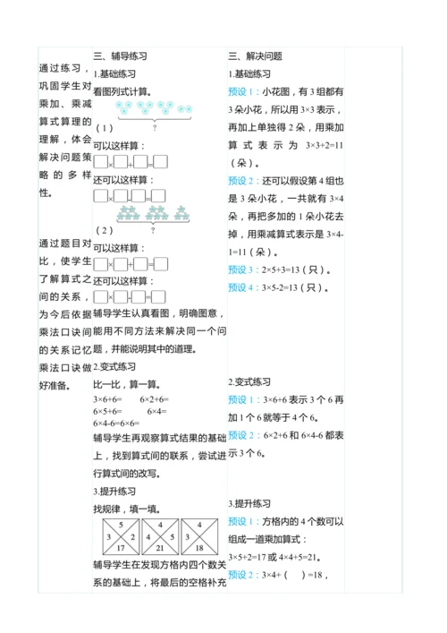 （大单元整体教学）4.4乘加　乘减（表格式）教学设计