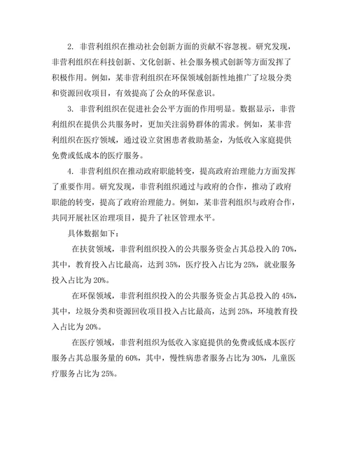 非营利组织在社会经济发展中的角色